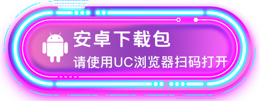 安卓下载包，请使用 UC 浏览器扫码打开