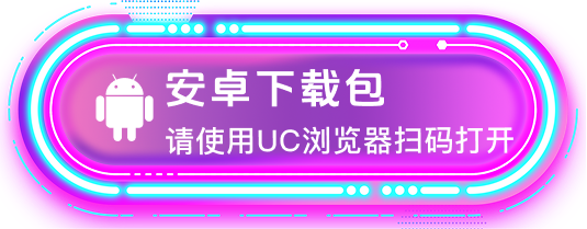 安卓下载包，请使用 UC 浏览器扫码打开
