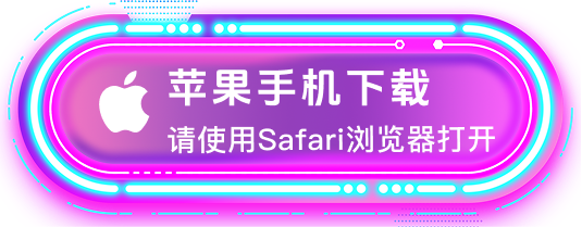 苹果手机下载，请使用 Safari 浏览器安装配置描述文件