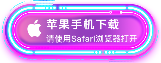 苹果手机下载，请使用 Safari 浏览器安装配置描述文件